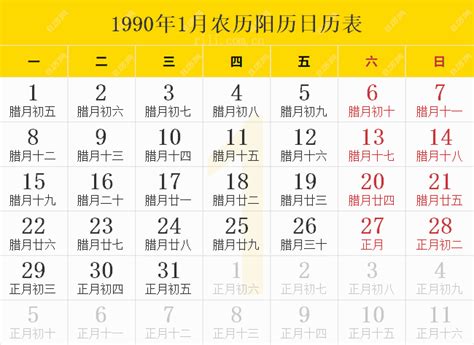 1990年农历|1990年日历表,1990年农历表（阴历阳历节日对照表）